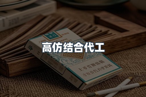 高仿结合代工