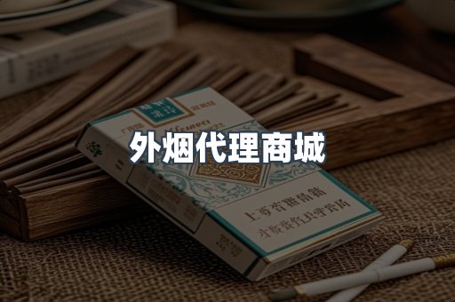 外烟代理商城